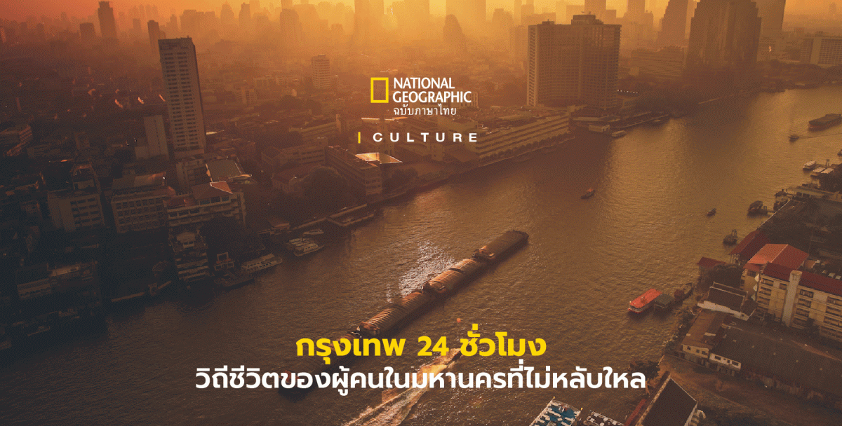 กรุงเทพฯ เมืองที่ไม่เคยหลับไหลมหานครแห่งชีวิต กลิ่นอายวัฒนธรรม และความเคลื่อนไหวตลอด 24 ชั่วโมง